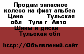 Продам запасное колесо на фиат альбеа › Цена ­ 1 500 - Тульская обл., Тула г. Авто » Шины и диски   . Тульская обл.